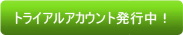 トライアルアカウント発行中