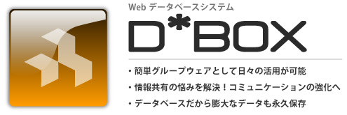 Webデータベース　社内/社外での情報共有の課題を解決　情報共有により社内/社外でのコミュニケーション課題を解決