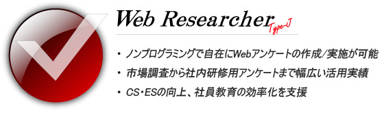 高度なWeb調査を支援　Web調査作業工数を大幅に削減　パッケージ導入による自社運営可能