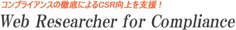 Web Researcher Type-J for コンプライアンス