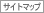 サイトマップ